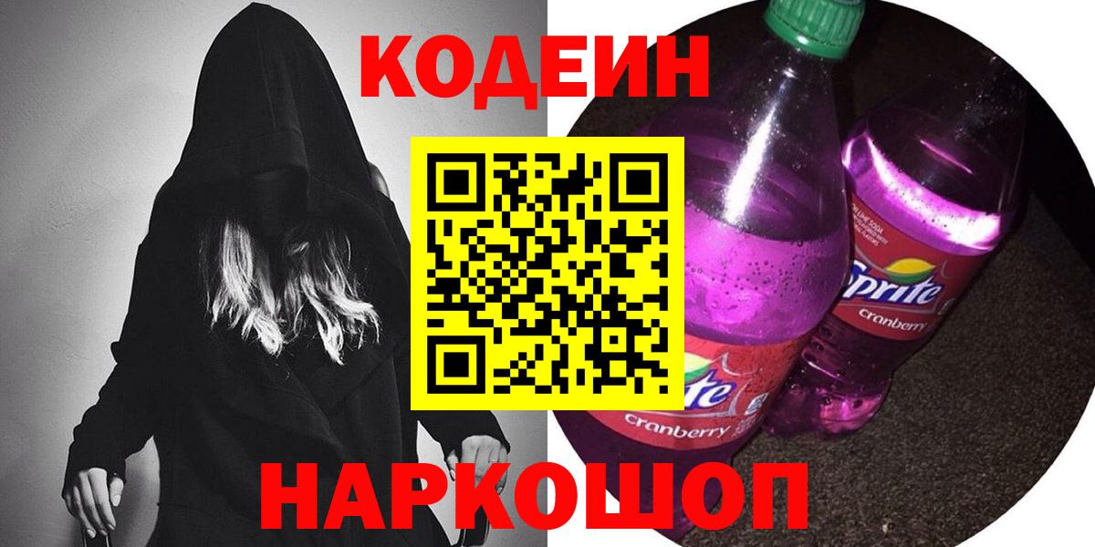 Codein Purple Drank  Вход с VPN  Комсомольск-на-Амуре  Кодеиновый сироп Lean Purple Drank 